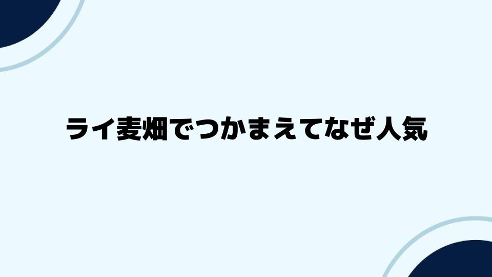 ライ麦畑でつかまえてなぜ人気が続くのか